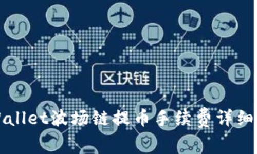 TPWallet波场链提币手续费详细解析