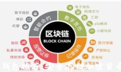 存USDC的冷钱包推荐：安全存储加密货币的最佳选