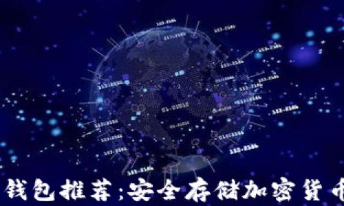 
存USDC的冷钱包推荐：安全存储加密货币的最佳选择