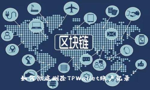 如何彻底删除TPWallet账户记录