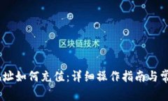USDT钱包地址如何充值：详细操作指南与常见问题