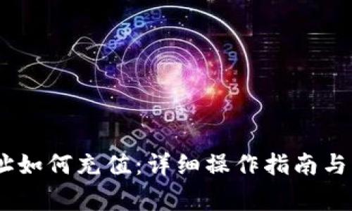 USDT钱包地址如何充值：详细操作指南与常见问题解答