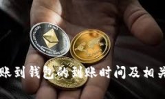 比特币转账到钱包的到账时间及相关因素解析