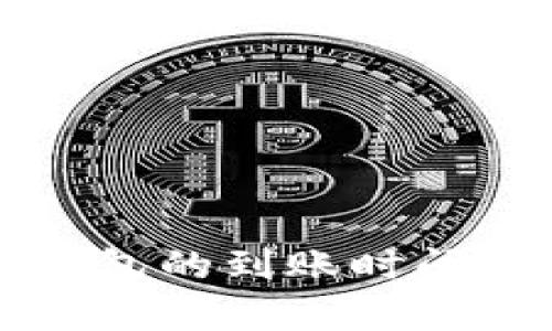 比特币转账到钱包的到账时间及相关因素解析