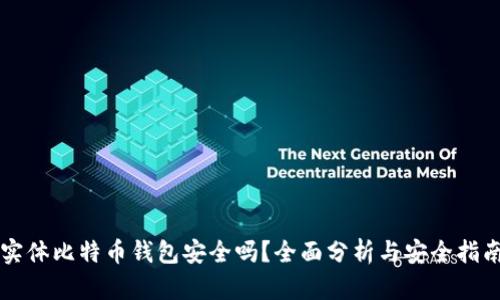 实体比特币钱包安全吗？全面分析与安全指南
