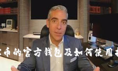 TRX币的官方钱包及如何使用指南
