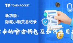 TRX币的官方钱包及如何使用指南
