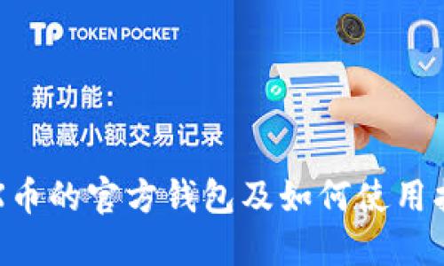 TRX币的官方钱包及如何使用指南