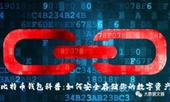 比特币钱包科普：如何安全存储你的数字资产