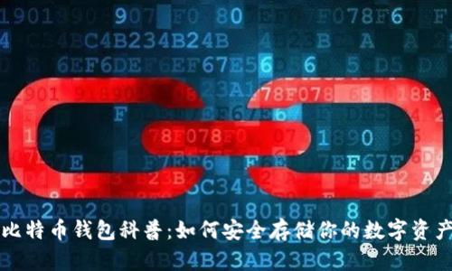 比特币钱包科普：如何安全存储你的数字资产
