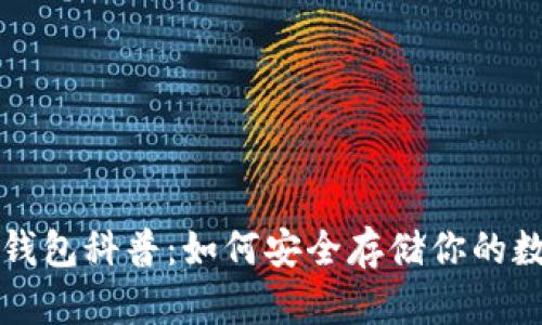 比特币钱包科普：如何安全存储你的数字资产