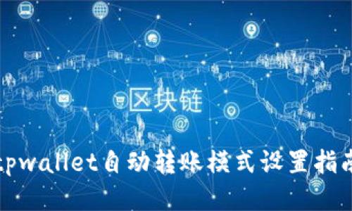 tpwallet自动转账模式设置指南