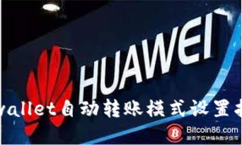 tpwallet自动转账模式设置指南