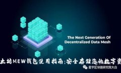 以太坊MEW钱包使用指南：安全存储您的数字资产
