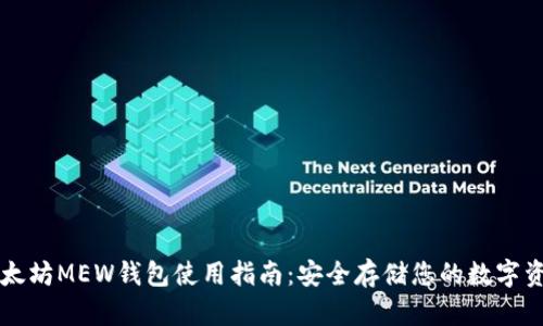 以太坊MEW钱包使用指南：安全存储您的数字资产