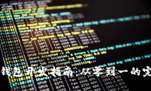 比特币钱包开发指南：从零到一的完整流程