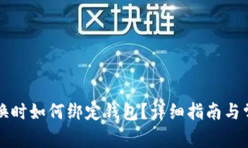 tpwallet兑换时如何绑定钱包？详细指南与常见问题解析