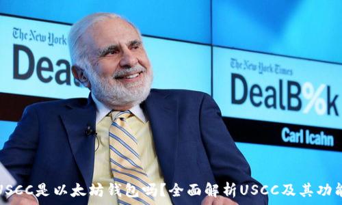   
USCC是以太坊钱包吗？全面解析USCC及其功能