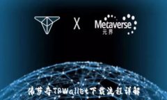   佛萨奇TPWallet下载流程详