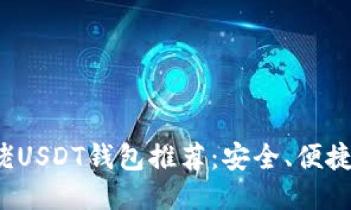 2023年大佬USDT钱包推荐：安全、便捷与功能全面