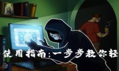 比特币钱包软件下载与使用指南：一步步教你轻