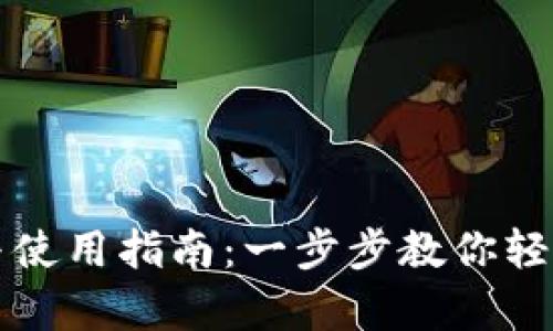 比特币钱包软件下载与使用指南：一步步教你轻松拥有自己的数字资产