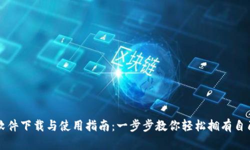 比特币钱包软件下载与使用指南：一步步教你轻松拥有自己的数字资产