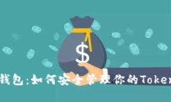 波场钱包：如何安全管理你的Token资产