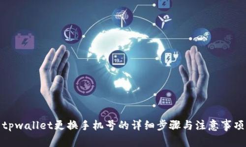 tpwallet更换手机号的详细步骤与注意事项