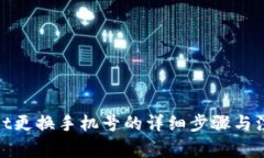 tpwallet更换手机号的详细步