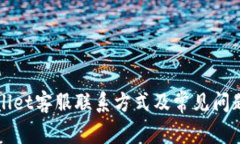 TPWallet客服联系方式及常见