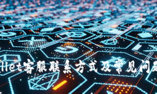 TPWallet客服联系方式及常见问题解答