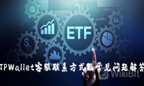 TPWallet客服联系方式及常见问题解答
