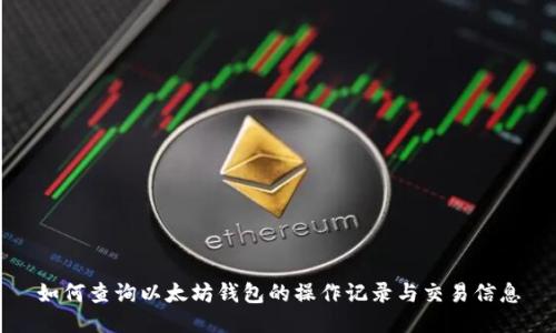 如何查询以太坊钱包的操作记录与交易信息
