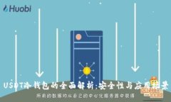 USDT冷钱包的全面解析：安全性与应用场景