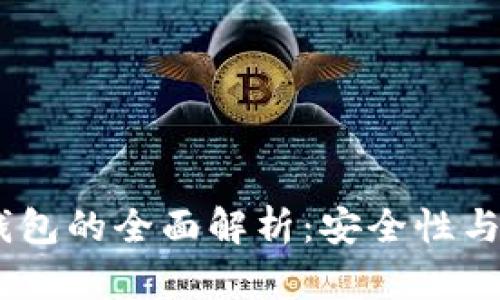 USDT冷钱包的全面解析：安全性与应用场景
