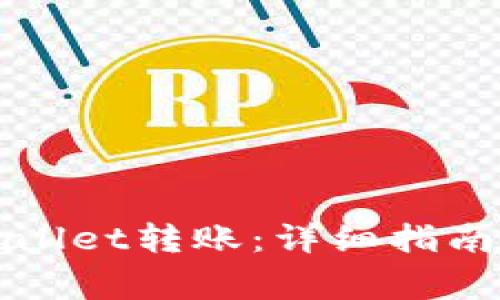 如何给我的TPWallet转账：详细指南与常见问题解答