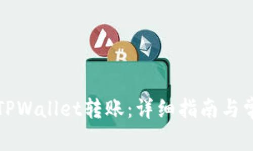 如何给我的TPWallet转账：详细指南与常见问题解答