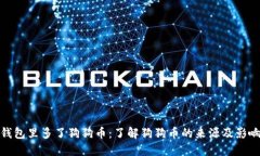 钱包里多了狗狗币：了解狗狗币的来源及影响