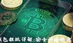 以太坊匿名钱包提现详解：安全快捷的方法及注