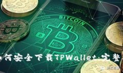 : 如何安全下载TPWallet：完