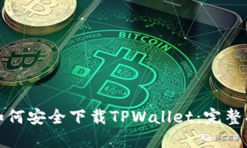 : 如何安全下载TPWallet：完整指南