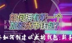   2023年如何创建以太坊钱包：新手全指南