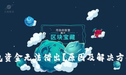 OP钱包资金无法借出？原因及解决方案解析