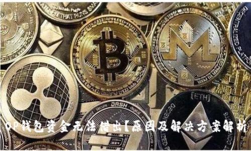 OP钱包资金无法借出？原因及解决方案解析