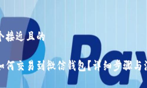 思考一个接近且的

泰达币如何交易到微信钱包？详细步骤与注意事项