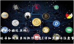 思考一个接近且的泰达币如何交易到微信钱包？