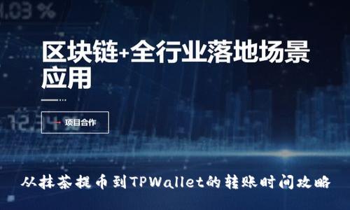 从抹茶提币到TPWallet的转账时间攻略