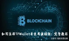 如何注册TPWallet并使用波场