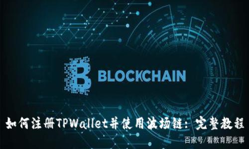 如何注册TPWallet并使用波场链: 完整教程